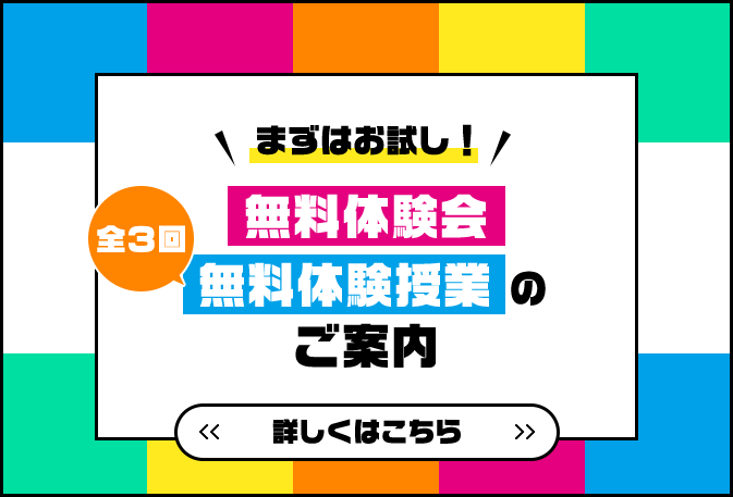 まずはお試し！無料体験会、全３回無料体験授業のご案内